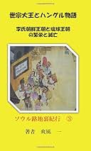 本物李朝時代の十六羅漢図(大作） 世宗大王とハングル物語 - 李氏朝鮮王朝と琉球王朝の繁栄と滅亡